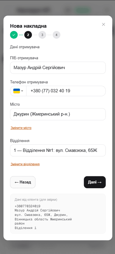Підставлені поля відправлення після розпізнавання даних